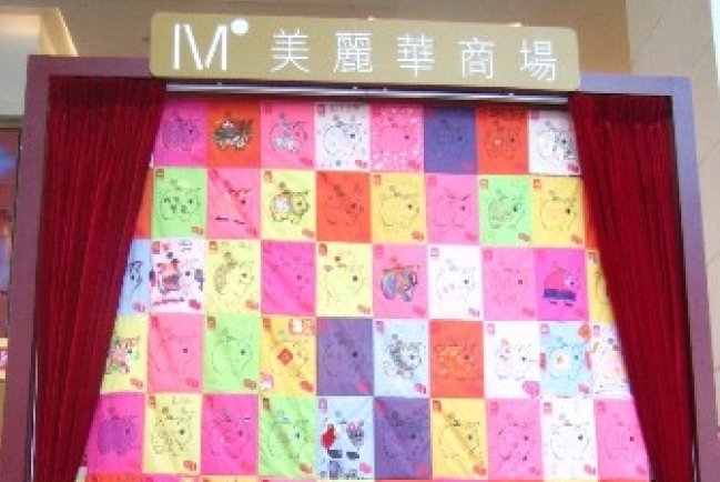 「愛心利是日 2007」掀高潮 巨型「百寶被」展示於美麗華商場