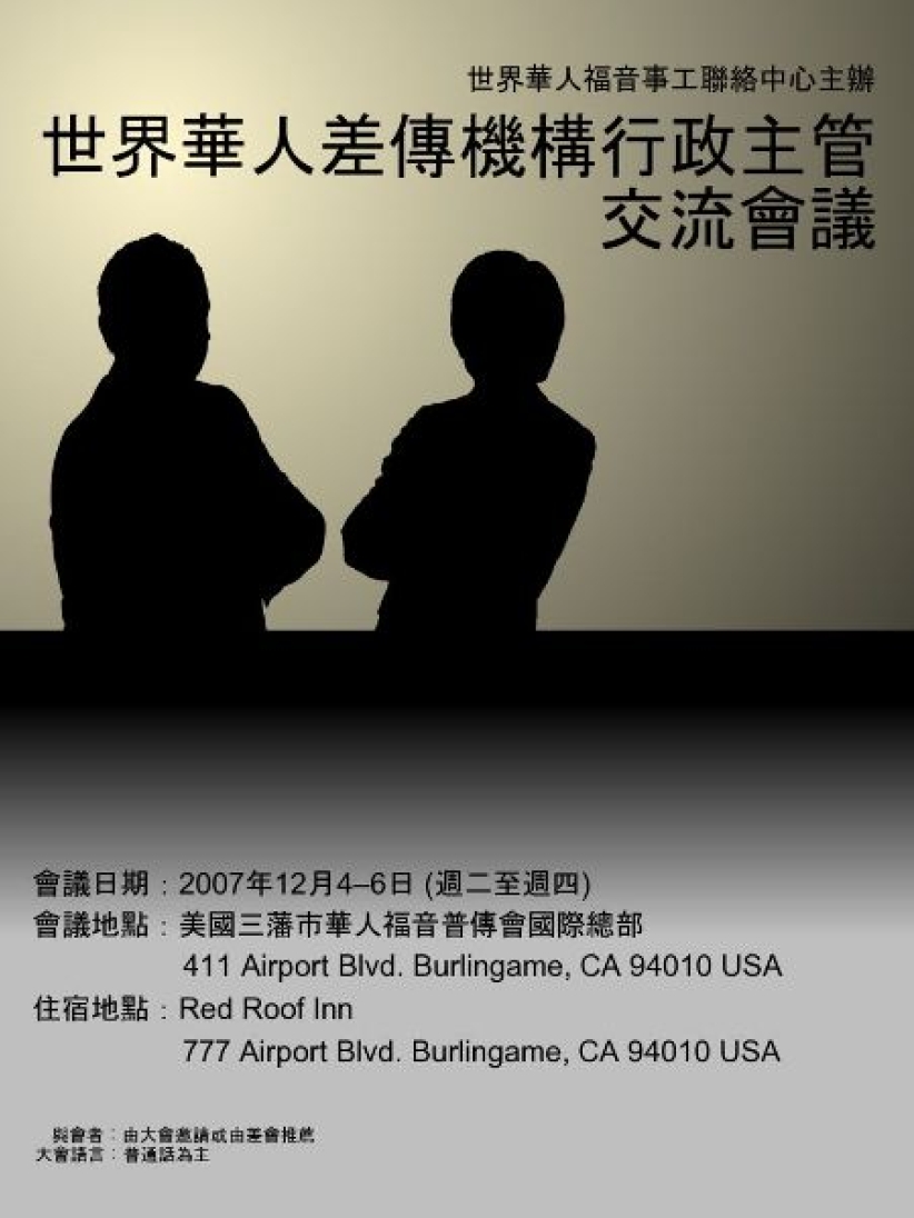 華福中心差傳機構領袖會議年底舉行