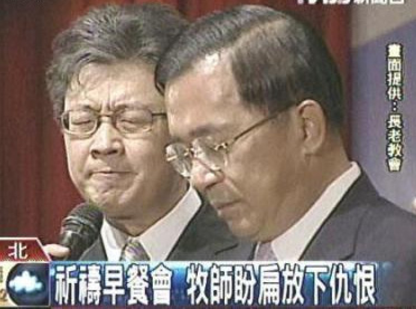 台灣傳媒報道 牧師盼扁放下仇恨