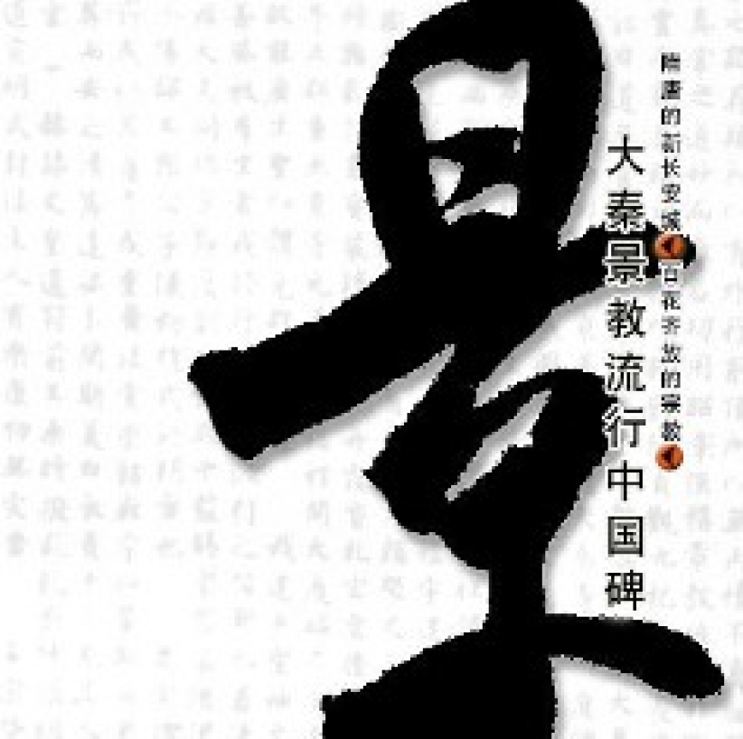 新出土經幢顯示基督教在唐朝已深入中國民間