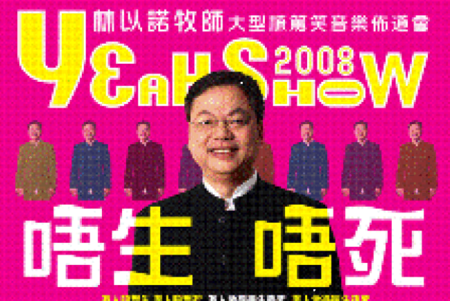 林以諾棟篤笑佈道會2008：唔生唔死