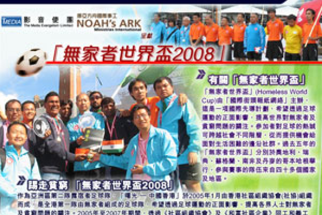 踢走貧窮心靈 「無家者世界盃」港組隊參賽