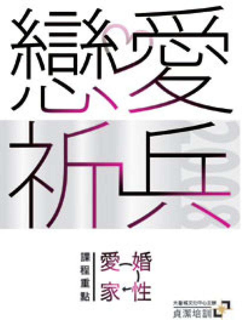 大衛城「戀愛祈兵」貞潔培訓 暑期熱烈進行中