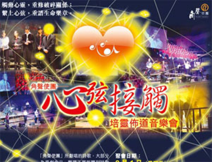 角声「心弦接触」培灵布道音乐会八月举行