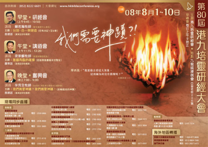 港九培靈研經大會揭幕 溫哥華同日轉播