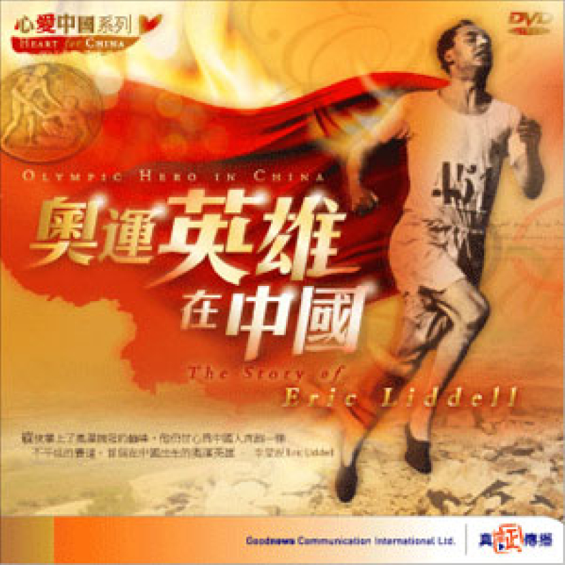 前奧運選手踏上傳教士生涯見證DVD推出