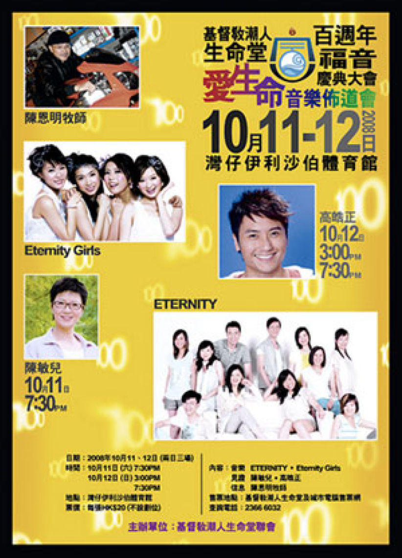 潮人生命堂百週年節慶 伊館舉辦「愛生命音樂佈道會」