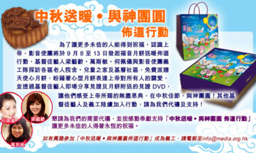 影音使团与基督徒艺人派月饼赠基层传福音