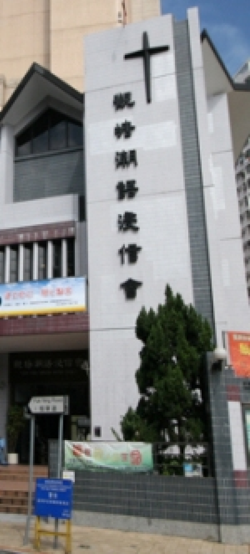 觀塘潮浸歡迎倪貢明牧師「回家」