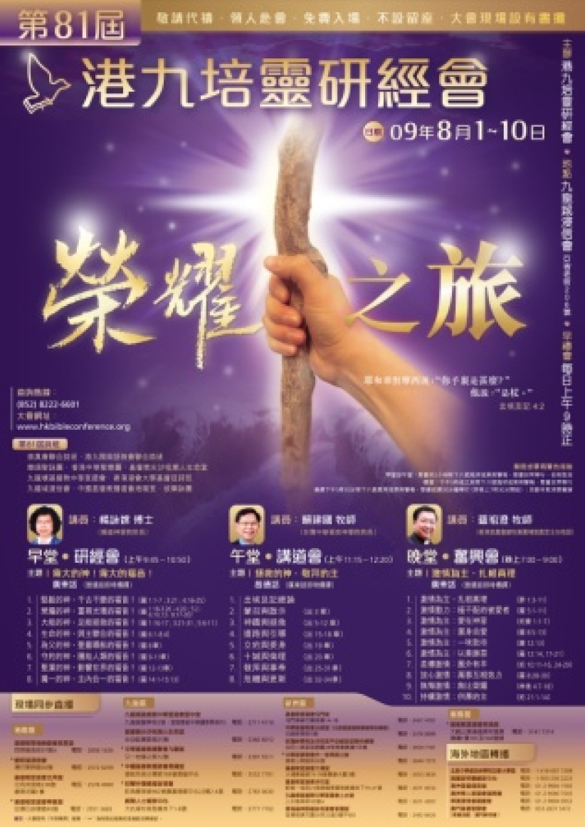 「榮耀之旅」港九培靈研經盛會下周六開始