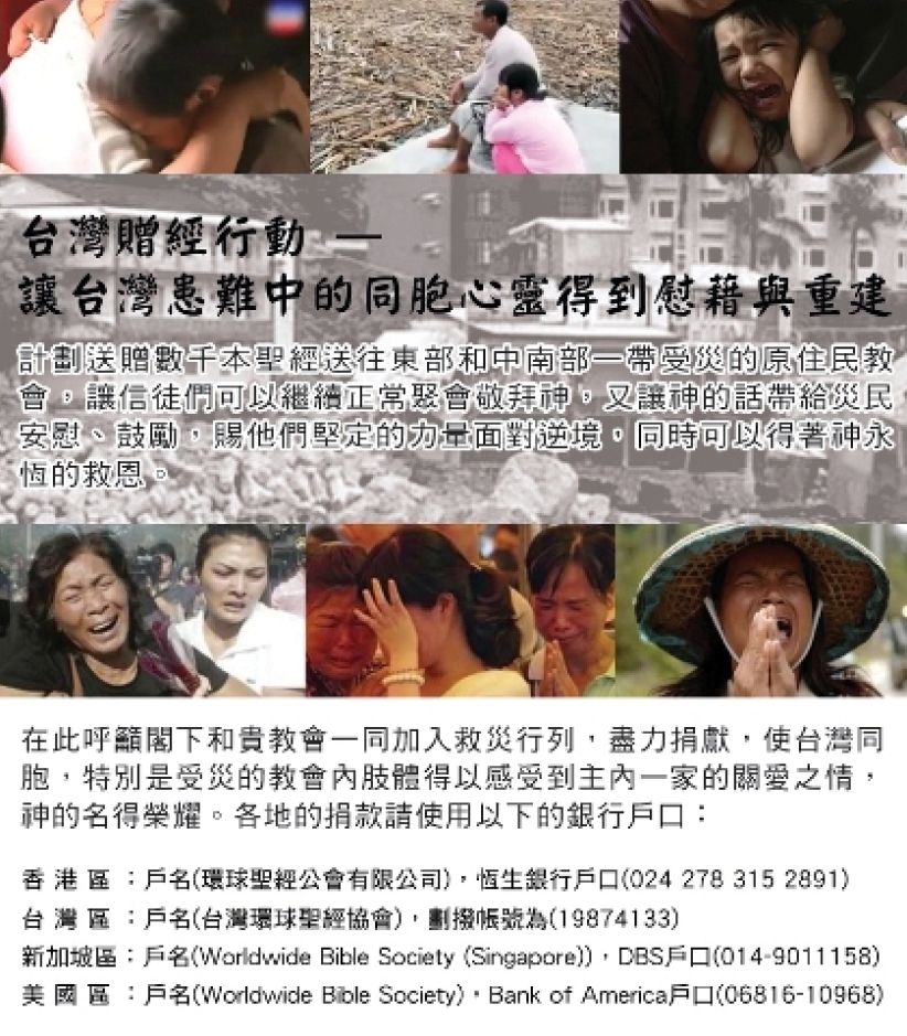 聖經贈送台灣災區 環球聖經公會呼籲參與