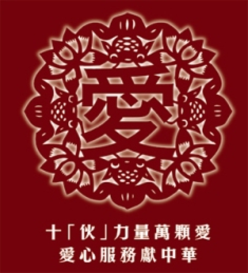 「十伙力量」 助内地教会开展社会服务