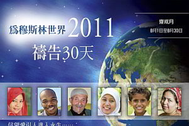 前線差會呼籲下周起為穆斯林齋戒月代禱