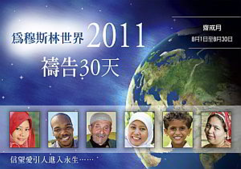 前線差會呼籲下周起為穆斯林齋戒月代禱