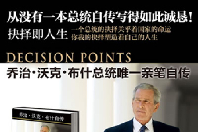 前美國總統小布殊《抉擇時刻》中文版北京出版