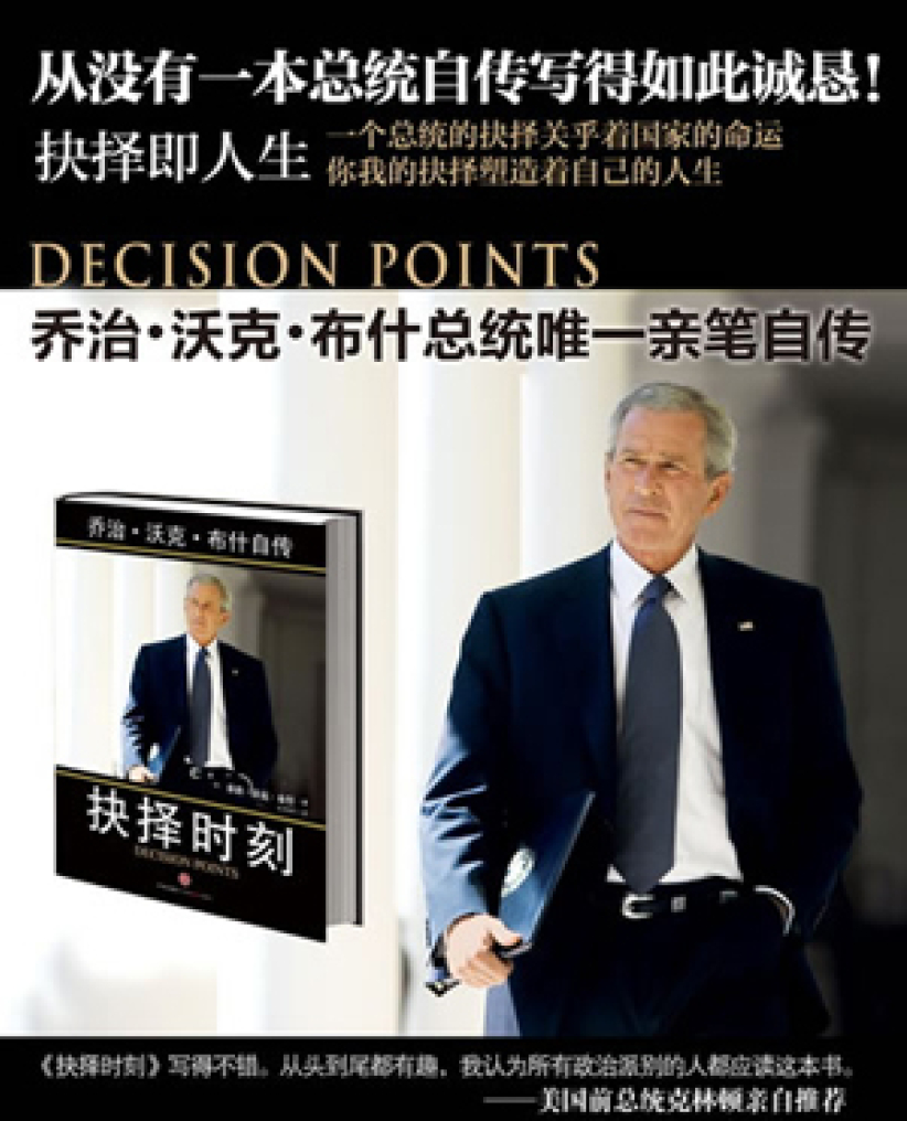 前美國總統小布殊《抉擇時刻》中文版北京出版