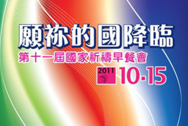 台灣第十一屆國家祈禱會 眾教會禁食求轉化