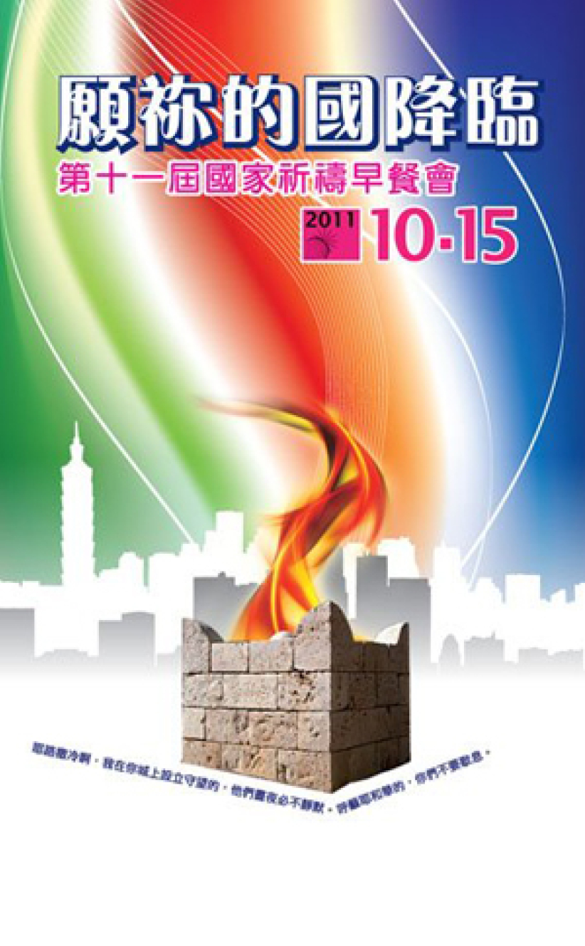 台灣第十一屆國家祈禱會 眾教會禁食求轉化