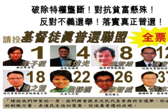 「基督徒真普選聯盟」八人組結盟參選