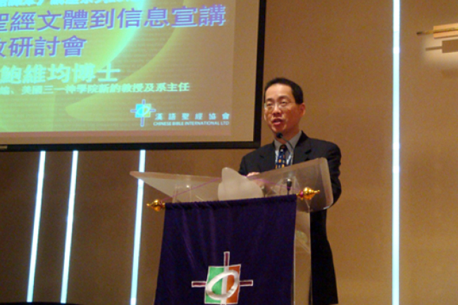 鮑維均教牧講座：用聖經文體看出文本真意