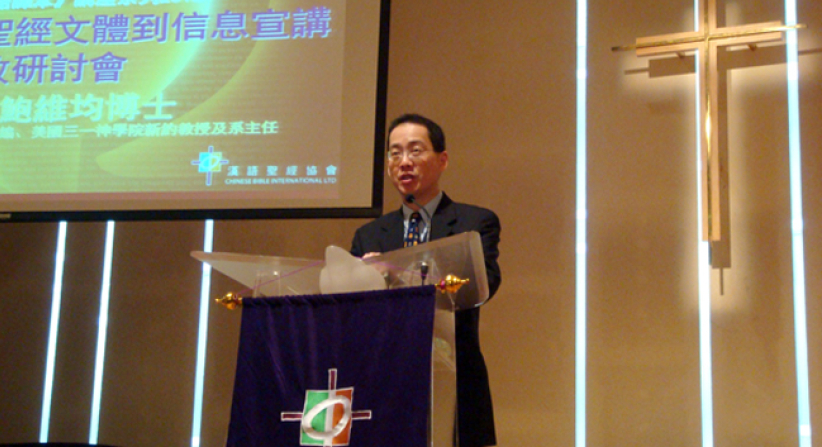 鮑維均教牧講座：用聖經文體看出文本真意