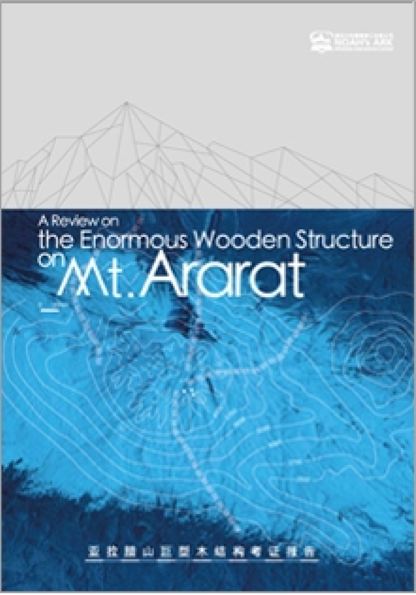 亞拉臘山木結構研究報告：多方面似與船隻建築相似