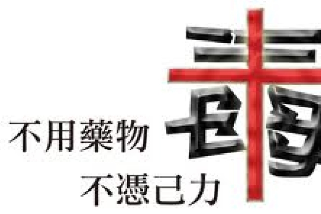 資深工作者：福音戒毒應與時並進