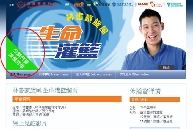 主辦方解釋為何林書豪門票「未開始已派完」