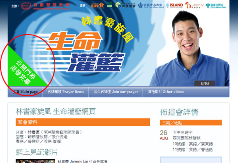 主办方解释为何林书豪门票「未开始已派完」 