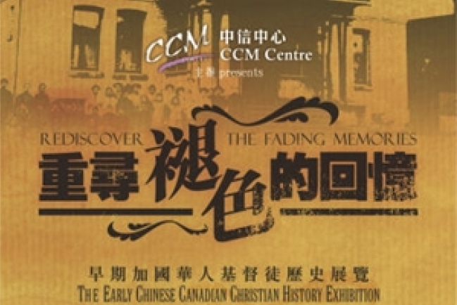 加拿大中信展出加國華人基督徒歷史