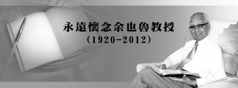 緬余也魯教授：他夢想之火從未止息！