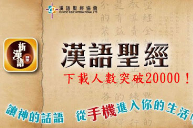 漢語聖經協會Android App下載突破2萬人次