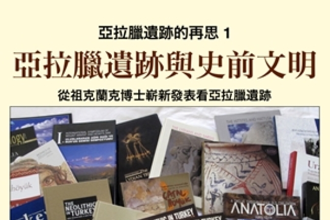 蔡春曦《亞拉臘遺跡與史前文明》電子書出版