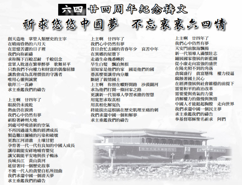「六四」24周年紀念禱文：祈求悠悠中國夢