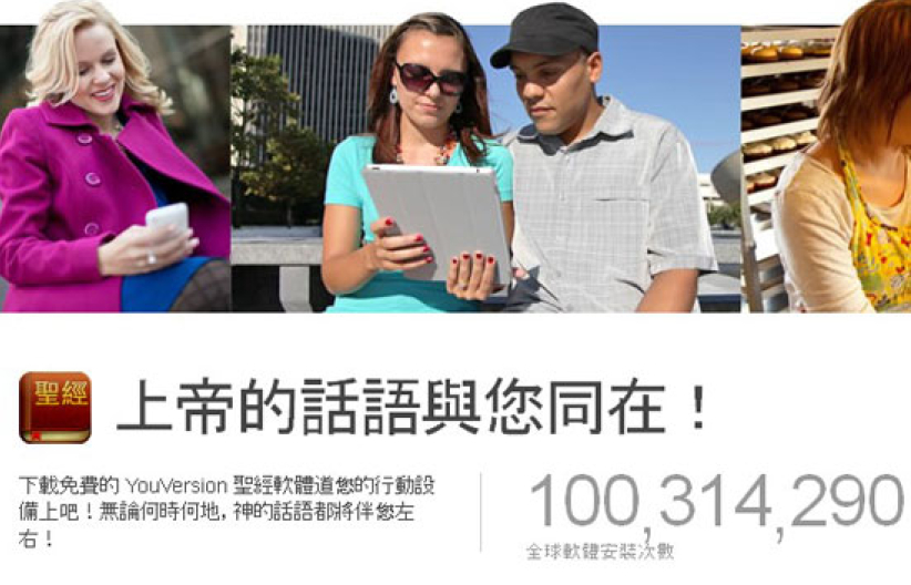 YouVersion聖經App全球下載量破一億大關