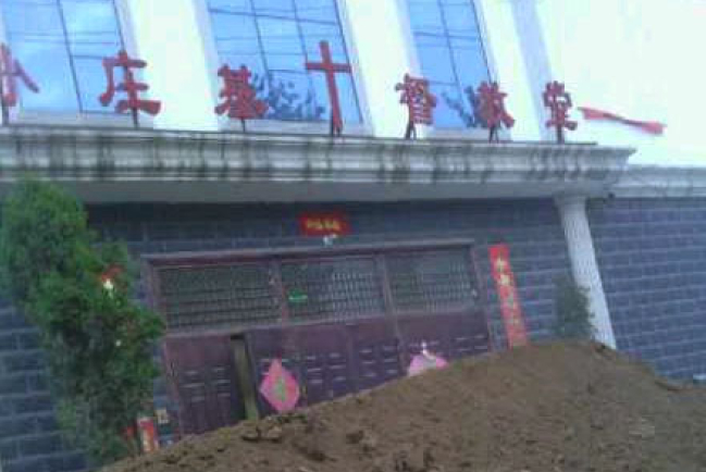 河南三自教堂拒非法強拆 兩遭運土堵門報復