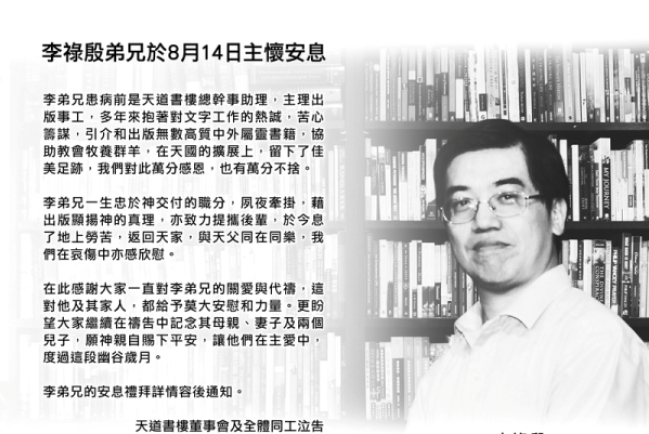 李祿殷安息主懷 為基督教出版夙夜牽掛