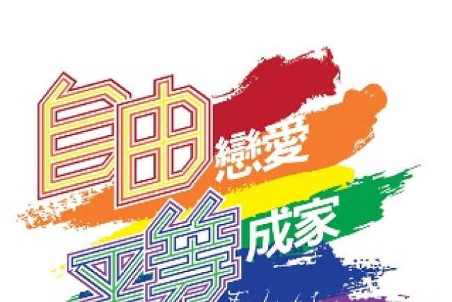 台灣同運再推「多元成家」誓消滅婚姻倫理