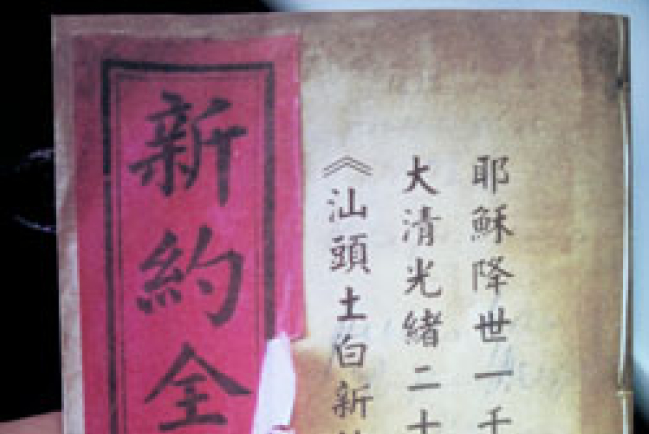 「潮州話」聖經出版 活化汕頭土白譯本