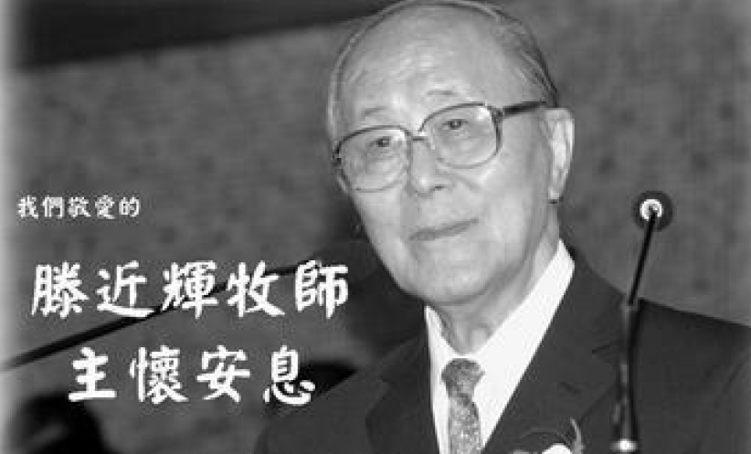 華人名牧滕近輝牧師今早安息主懷