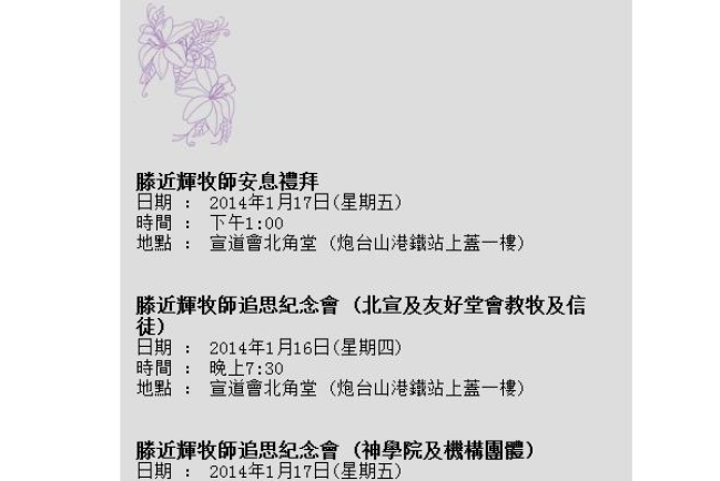 滕近輝牧師安息禮拜下月17日舉行