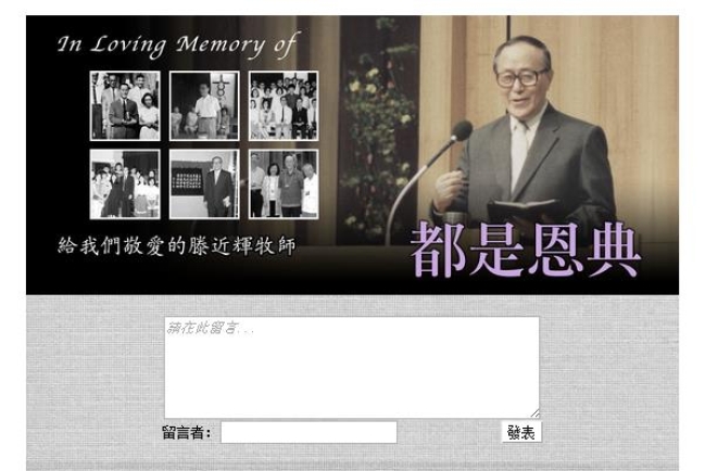 滕近輝牧師紀念網誌 後輩感激點滴恩情