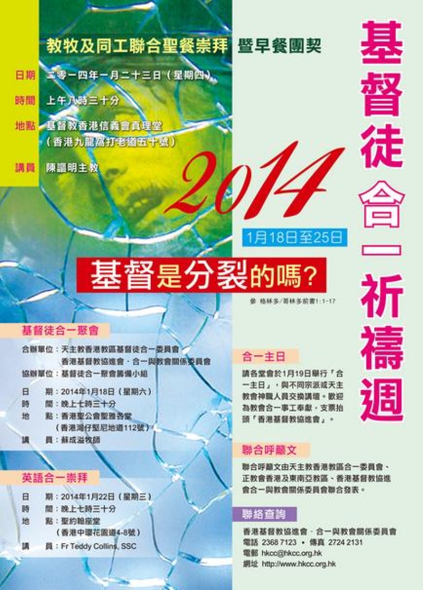 2014「基督徒合一祈禱周」聯合呼籲文: 基督是分裂的嗎？