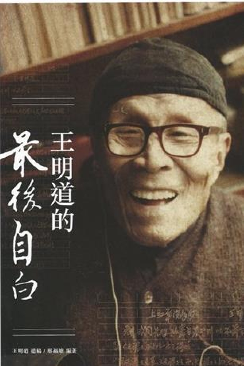 「王明道反革命集团案」八旬儿子王天泽再申诉平反