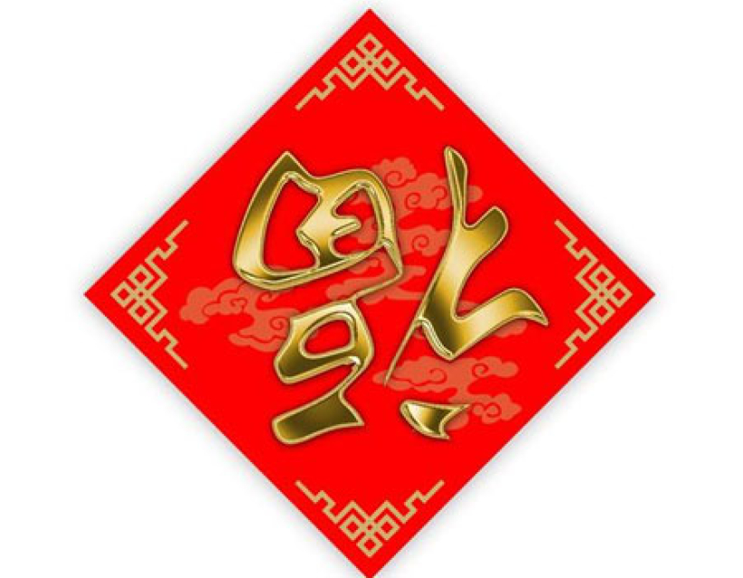 遠志明牧師揭「福」字倒貼屬靈含義