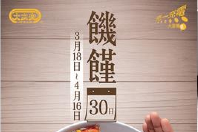 大齋期「食少餐」捐宣明會 實踐基督捨己精神