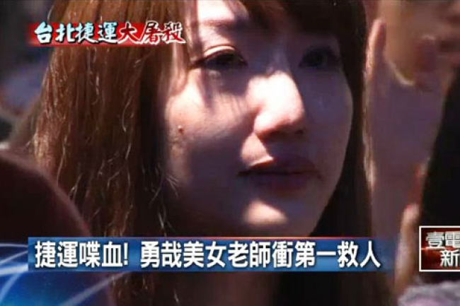 捷運案楊喬茵衝入車廂救人 獲讚人美心更美