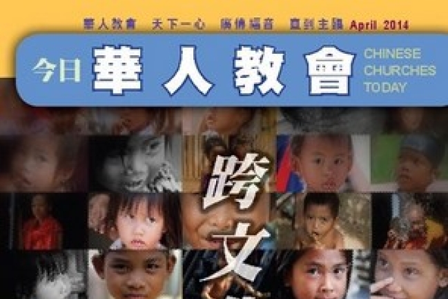 華福最新《今日華人教會》關注跨文化宣教