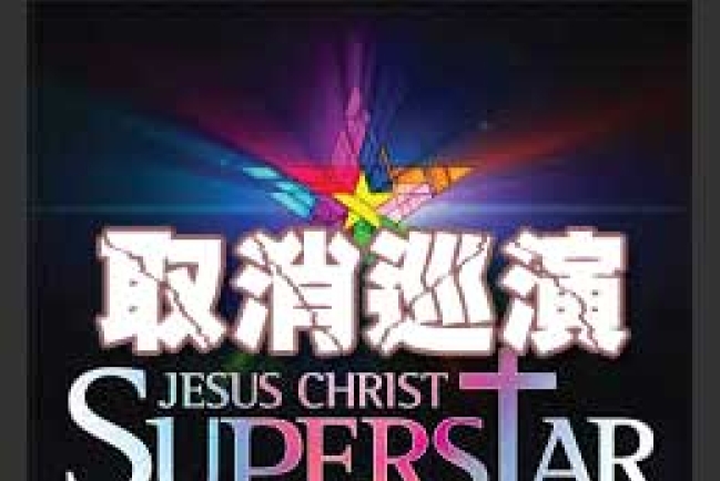 「耶穌巨星」門票銷售低迷取消巡演