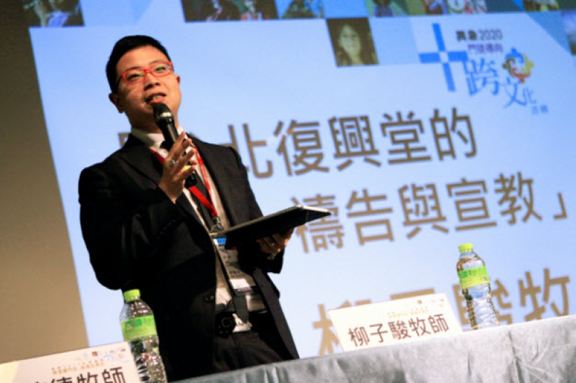 「異象2020」華人教會論壇 柳子駿分享台北復興堂轉型經驗